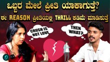 Love Vs True Love | ಈ ವಯಸ್ಸಲ್ಲಿ Love ಆದ್ರೆ ಓಕೆ, ಆದ್ರೆ ಇದೊಂದು ಮಾಡಬೇಡಿ!
