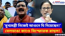 ‘মুখ্যমন্ত্রী নিজেই বেলডাঙা কাণ্ডে আগুনে ঘি দিয়েছেন!’ ভয়ঙ্কর অভিযোগ রাহুলের
