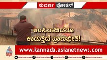 ಚಿಲಿ ಕಾಡ್ಗಿಚ್ಚು.. ಸ್ವರ್ಗದಂಥಾ ಜಾಗ ಈಗ ಬೂದಿಯ ರಾಶಿ! 18 ಜೀವಗಳನ್ನು ನುಂಗಿದ ಸಾವಿನ ಕೆನ್ನಾಲಿಗೆ! 50000 ಜನರ ಬದುಕಿಗೆ ಅಗ್ನಿಕಂಟಕ.. ಬೆಂಕಿಯ ನರಕ..!
