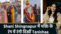 भगवान शनि देव के दर पर पहुंचीं Tanishaa Mukerji, Shani Shingnapur से शेयर कीं आध्यात्मिक झलकियां