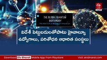 రాజధానిలో సరికొత్త విప్లవానికి నాంది - గ్లోబల్‌ క్వాంటమ్‌ బయో ఫౌండ్రీ ఏర్పాటు