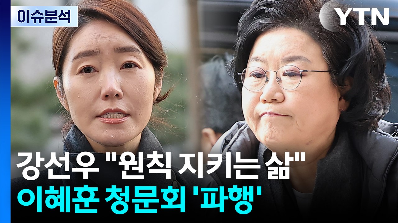 [정치ON] 강선우 "원칙 지키는 삶 살아"...이혜훈 청문회 ’파행’ / YTN
