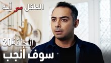 سوف أنجب -سر الأم هو الطفل، الحلقة20