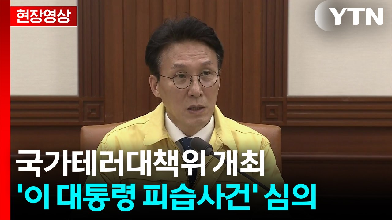 [현장영상+] 김 총리 "현재 국내외 상황, 매우 엄중...해외도 테러 계속" / YTN