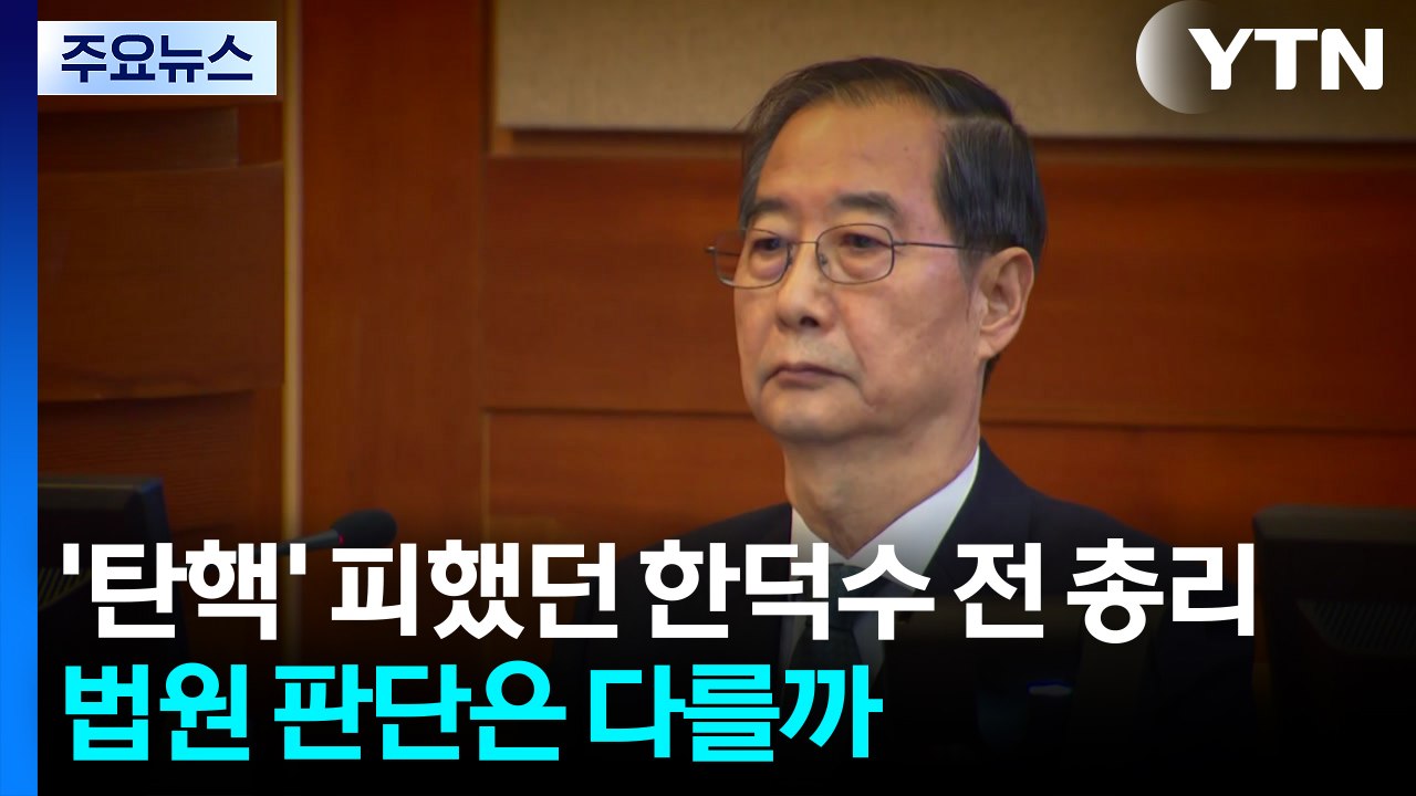 ’탄핵’ 피했던 한덕수 전 총리...법원 판단은 다를까 / YTN