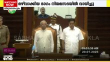 'കുറച്ച് കൂട്ടി, കുറച്ച് വെട്ടി' ചർച്ചയായി ​ഗവർണറുടെ നയപ്രഖ്യാപനം, തിരിച്ചടിച്ച് മുഖ്യമന്ത്രിയും