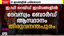 'ഞെട്ടിക്കൽ' പരിശോധനയുമായി ഇ.ഡി; പരിശോധന നടന്നത് മൂന്ന് സംസ്ഥാനങ്ങളിലെ 21 ഇടങ്ങളിൽ