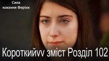 102. Розділ Короткий зміст