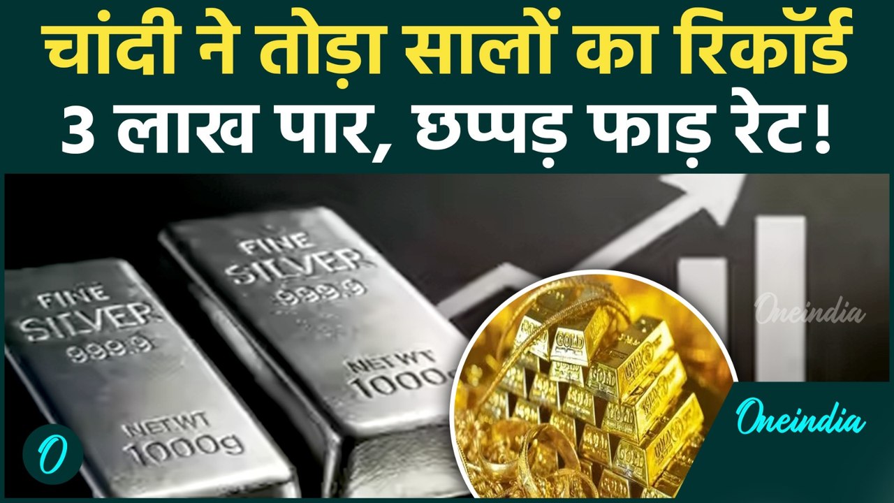 Gold-Silver Rate Today: कहां जाकर रुकेगी चांदी? आज फिर आया जबरदस्त उछाल, जानें ताजा-ताजा भाव| MCX