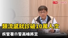 類流感就診破10萬人次 疾管署示警高峰將至