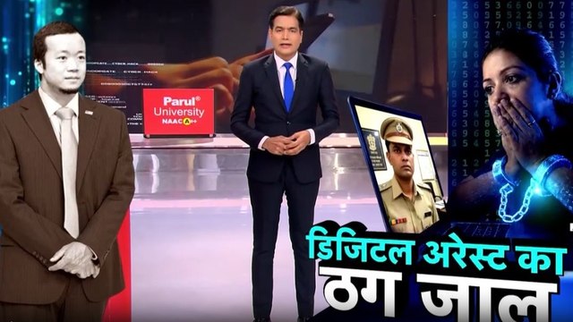 डिजिटल अरेस्ट या माइंड अरेस्ट? जानें कैसे पढ़े-ल‍िखे लोग भी बन रहे श‍िकार