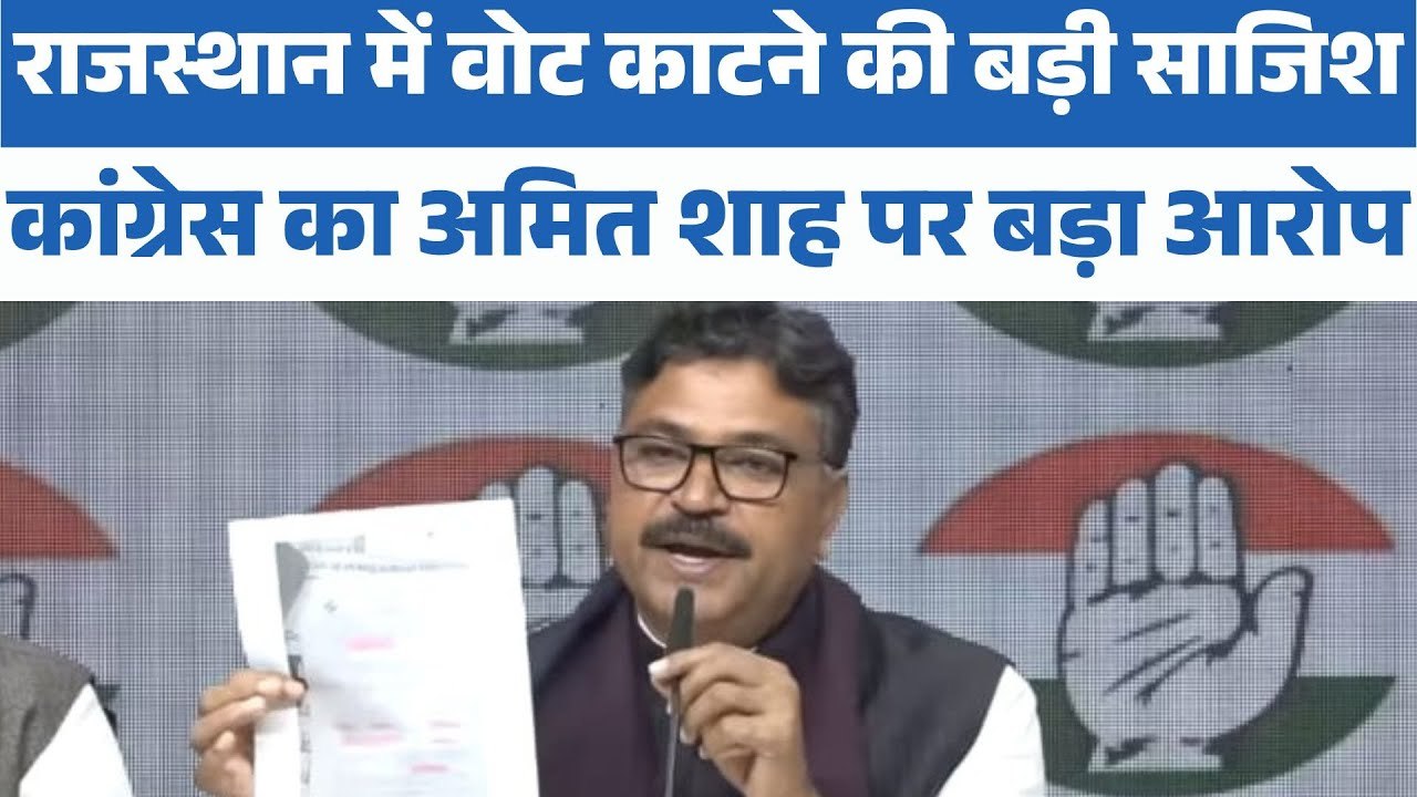 Rajasthan में वोट काटने की बड़ी साजिश, Congress का Amit Shah पर बड़ा आरोप
