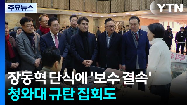 장동혁 단식에 ’보수 결속’...청와대 규탄 집회도 / YTN