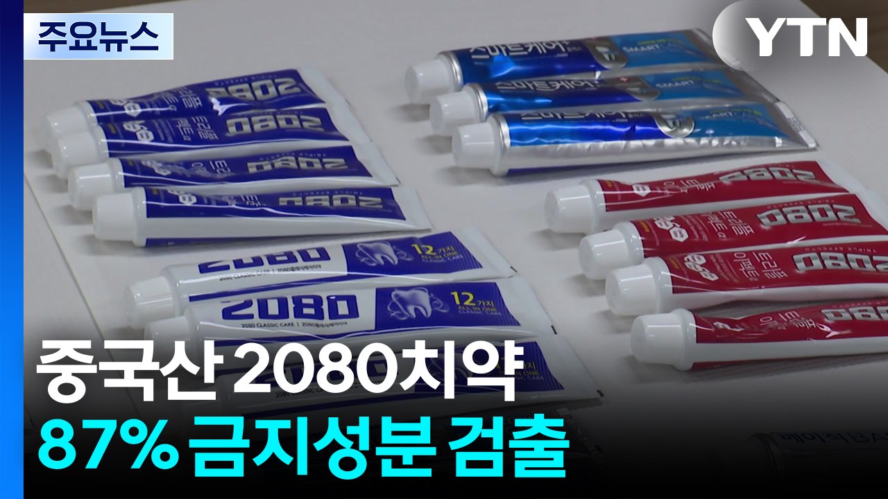 중국산 2080치약 87% 금지 성분 검출..."소독 잔류물" / YTN