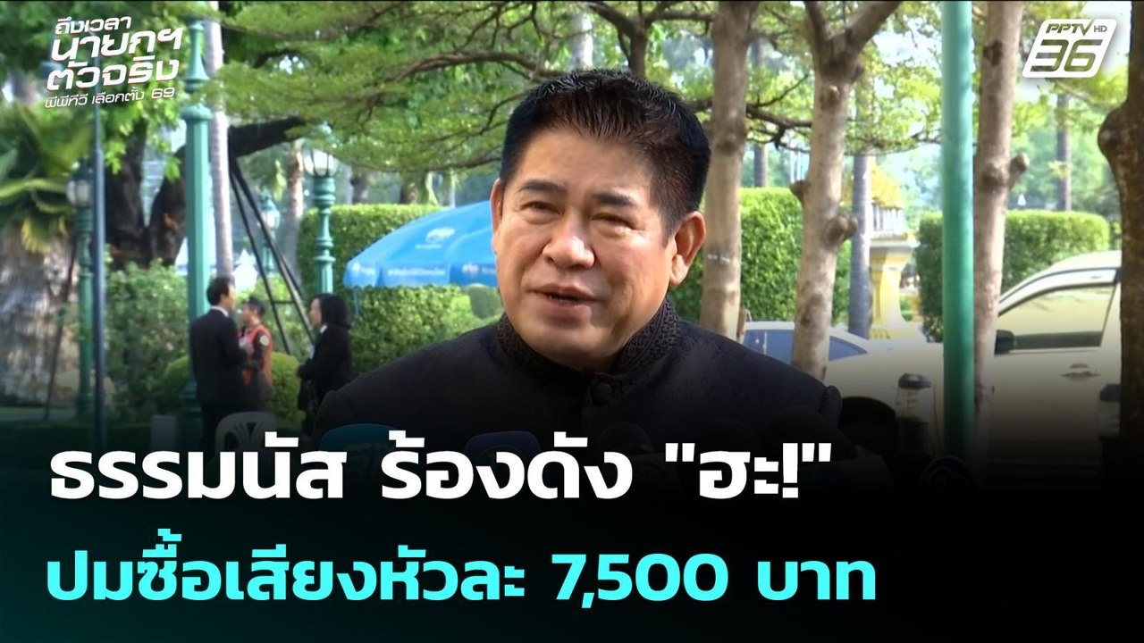ธรรมนัส ร้องดัง "ฮะ!" ปมซื้อเสียงหัวละ 7,500 บา...
