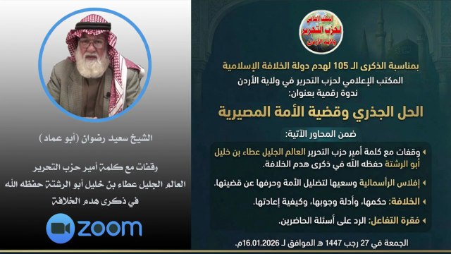 وقفات مع كلمة أمير حزب التحرير العالم الجليل عطاء بن خليل أبو الرشتة حفظه الله في ذكرى هدم الخلافة – الشيخ سعيد رضوان