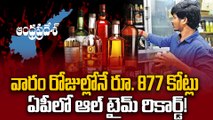 ఏపీలో సంక్రాంతి కిక్కు.. వారం రోజుల్లోనే రూ. 877 కోట్ల మద్యం విక్రయాలు! 😱 AP Liquor Sales Record