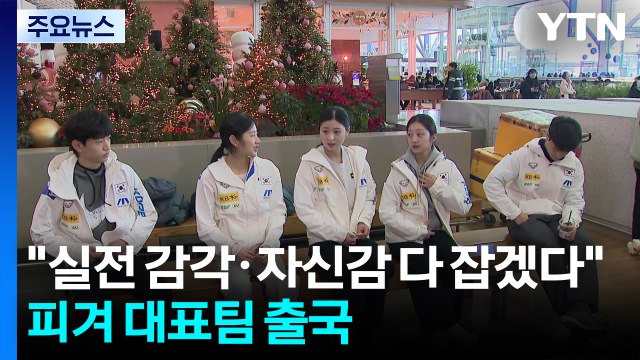 실전 감각·자신감 두 마리 토끼 잡는다 ...피겨 대표팀 출국 / YTN