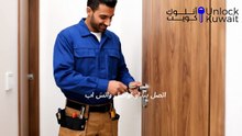 رقم نجار الاحمدي في الكويت 24 ساعة - متوفر لخدمتكم 66344779