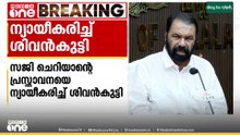 സജി ചെറിയാന്റെ പരാമർശത്തെ ന്യായീകരിച്ച് മന്ത്രി വി ശിവൻകുട്ടി