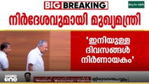 'മണ്ഡലങ്ങളിൽ സജീവമാകണം'; MLA മാർക്ക് നിർദേശം നൽകി മുഖ്യമന്ത്രി
