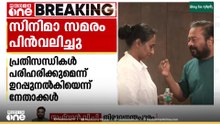 സിനിമാ സമരം പിൻവലിച്ചു; സിനിമാ ചിത്രീകരണങ്ങളും തടസമില്ലാതെ തുടരും
