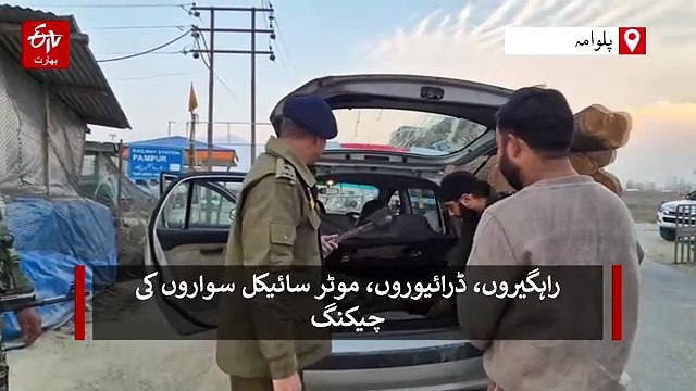 جموں کشمیر، یوم جمہوریہ سے قبل سیکیورٹی انتظامات سخت، جامہ تلاشی جاری