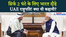 UAE President India Visit : अचानक New Delhi क्यों पहुंचे राष्ट्रपति Mohammed Bin Zayed al-Nahyan?