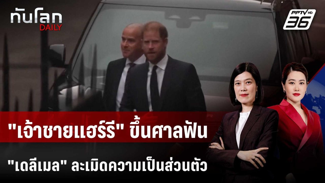 "เจ้าชายแฮร์รี" ขึ้นศาลสูงฟ้องคดี "เดลีเมล" | ทันโลก DAILY | 20 ม.ค. 69