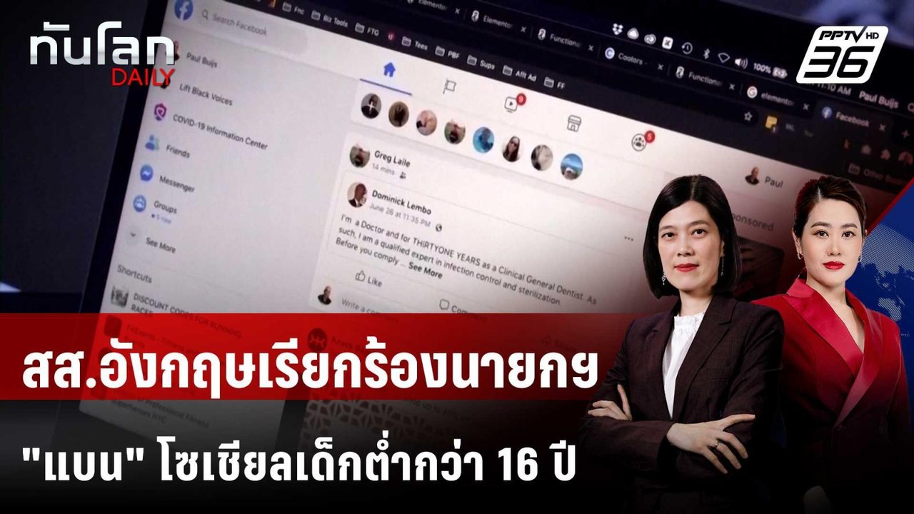 สส.อังกฤษเรียกร้องนายกฯ "แบน" โซเชียลเด็กตํ่ากว่า 16 ปี | ทันโลก DAILY | 20 ม.ค. 69