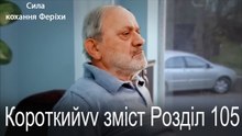 105. Розділ Короткий зміст