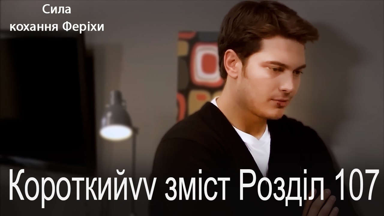 107.Розділ Короткий зміст