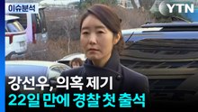 [이슈플러스] 강선우, 의혹 제기 22일 만에 경찰 첫 출석 / YTN