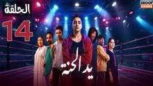Ed El Henna Ep - مسلسل يد الحنة الحلقة - 14