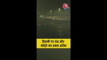 ठंड और कोहरे के डबल अटैक से ठिठुरी राजधानी दिल्ली