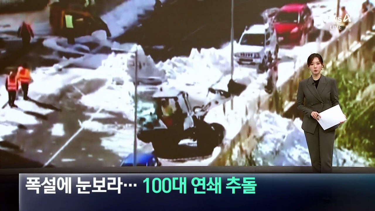 폭설에 눈보라…100대 연쇄 추돌