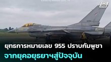 ยุทธการหมายเลข 955 ปราบกัมพูชา จากยุคอยุธยาฯสู่ปัจจุบัน | เข้มข่าวค่ำ | 20 ม.ค. 69