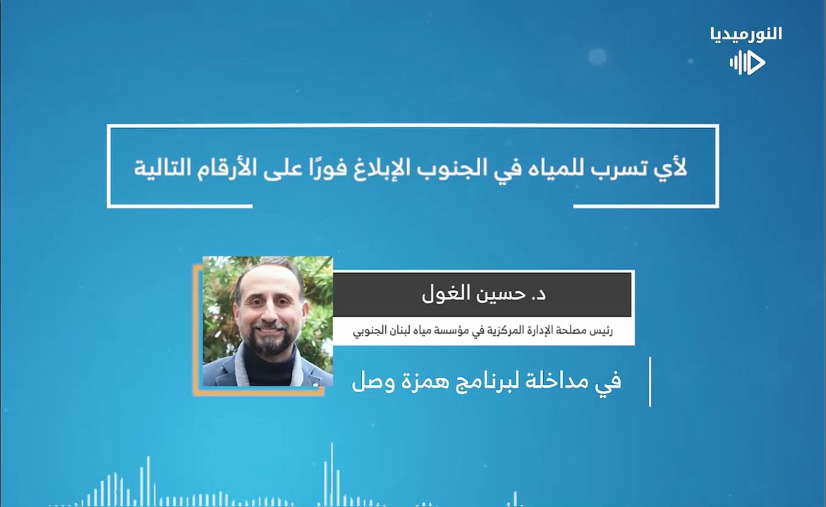 لأي تسرب للمياه في الجنوب الإبلاغ فورًا على الأرقام التالية | 2026-01-20