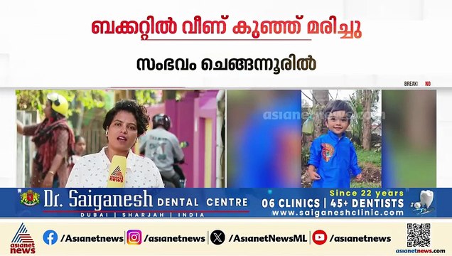 വെള്ളത്തിൽ കളിക്കുന്നതിനിടെ ബക്കറ്റിൽ വീണു; രണ്ട് വയസുകാരന് ദാരുണാന്ത്യം