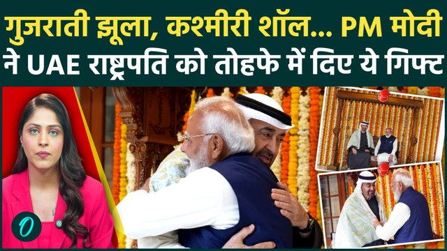 PM Modi Special Gifts to UAE President- PM मोदी ने UAE राष्ट्रपति को दिए दिल जीतने वाले उपहार