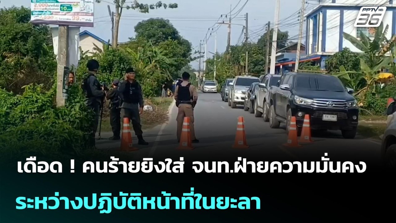 เดือด ! คนร้ายยิงใส่ จนท.ฝ่ายความมั่นคง ระหว่างปฏิบัติหน้าที่ในยะลา | เข้มข่าวค่ำ | 20 ม.ค. 69