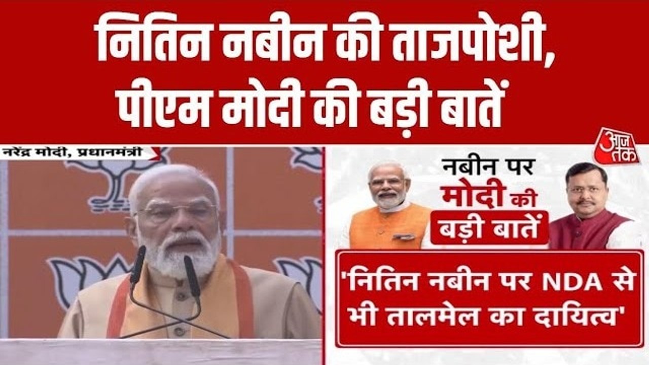 नितिन नबीन को BJP की कमान... देखें PM मोदी के संबोधन की बड़ी बातें