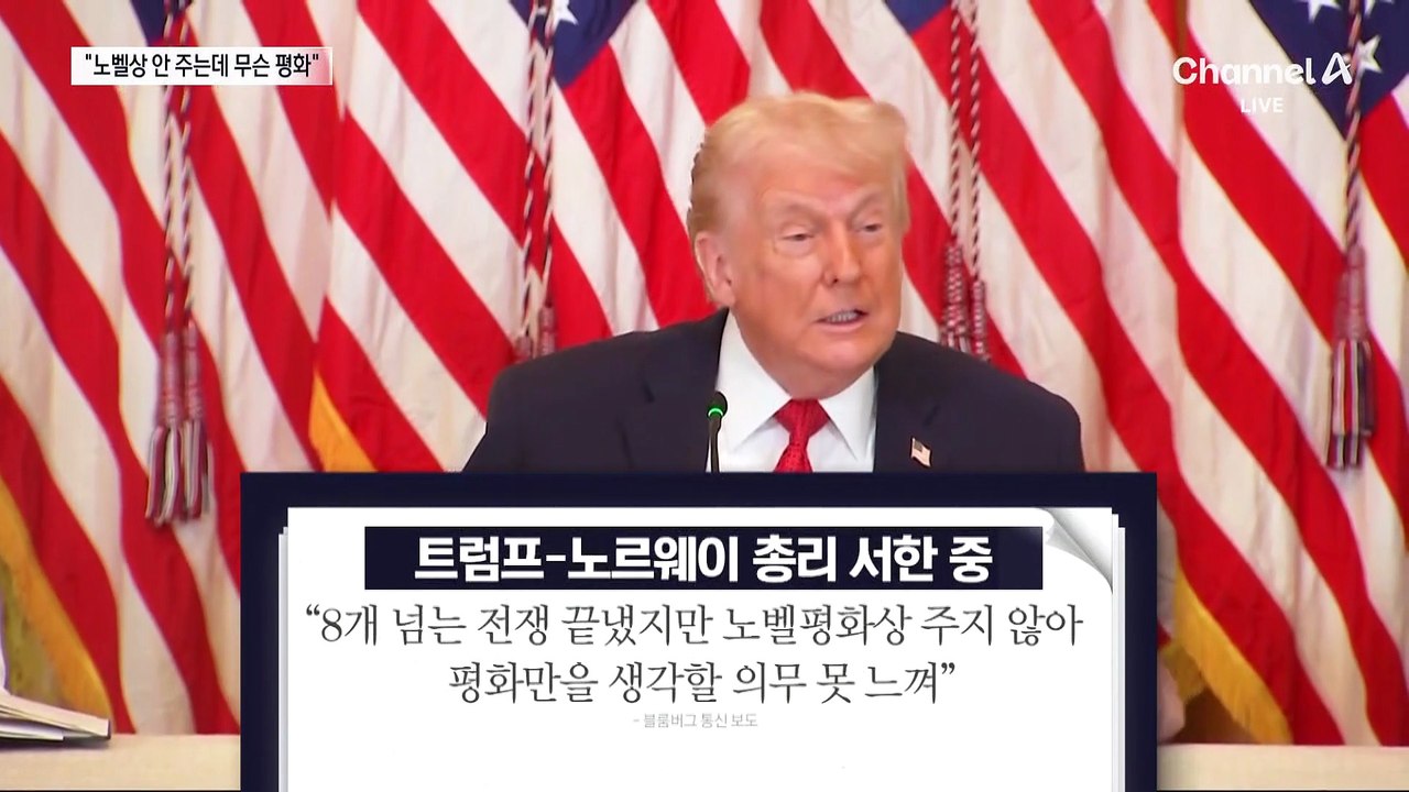 트럼프 “노벨평화상도 안 주는데 무슨 평화”