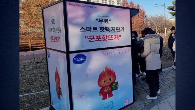 [경기] 군포시, '무료 핫팩 자판기'에 핫팩 3만4천 개 추가 투입 / YTN