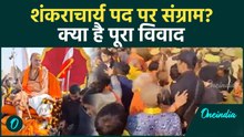 अविमुक्तेश्वरानंद शंकराचार्य क्या है पूरा विवाद? पद पर महासंग्राम Magh Mela 2026 बना राजनैतिक अखाडा