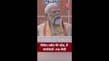 नितिन नबीन मेरे बॉस, मैं एक कार्यकर्ता: PM मोदी