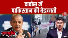 दावोस में पाकिस्तान की फजीहत, सड़कों पर पश्तूनों ने लगाए नारे; Video