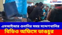 এসআইআর শুনানির সময় সন্দেশখালির বিডিও অফিসে ভাঙচুর