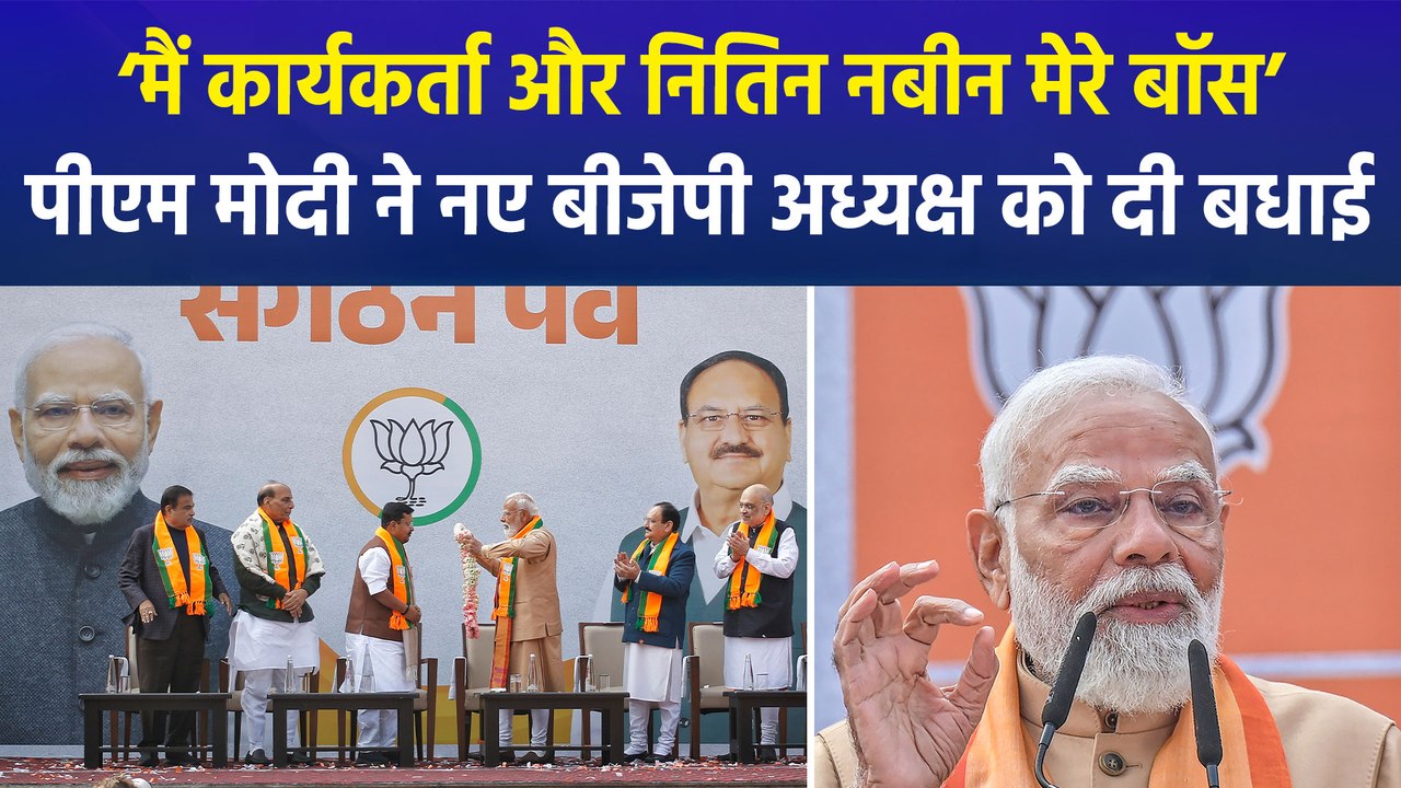 नितिन नबीन बने बीजेपी के राष्ट्रीय अध्यक्ष, पीएम मोदी ने कहा, ‘मैं एक कार्यकर्ता और नितिन नबीन मेरे बॉस’