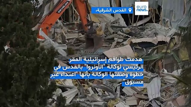 فيديو - إسرائيل تهدم مقر الأونروا في القدس.. بن غفير: يوم تاريخي